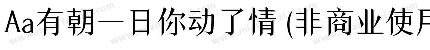 Aa有朝一日你动了情 (非商业使用)字体转换